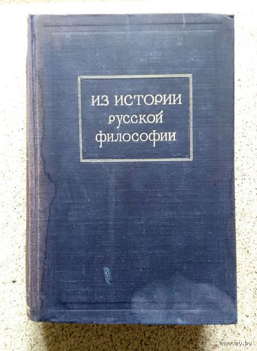 Из истории Русской философии 1949