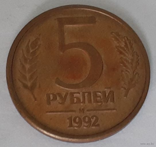 Россия 5 рублей, 1992 (6-35)