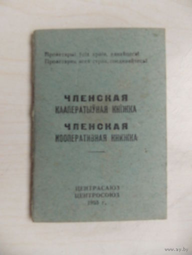 Членская кааперптыуная кнiжка 1955 год (документы)