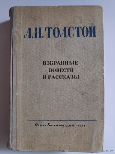 Л. Н. Толстой. Избранные повести и рассказы. В 2-х томах. Том 1. 1945 год.