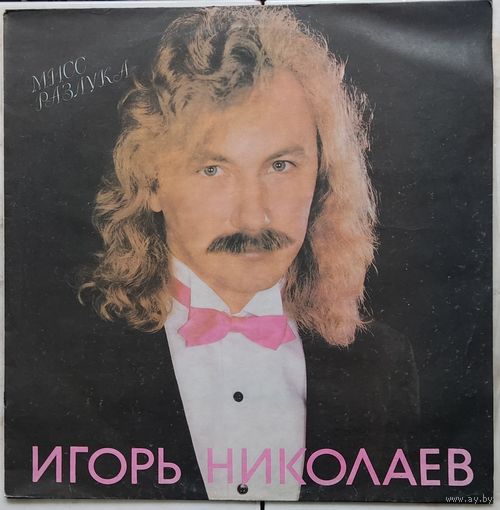 Игорь Николаев - Мисс Разлука (1991)