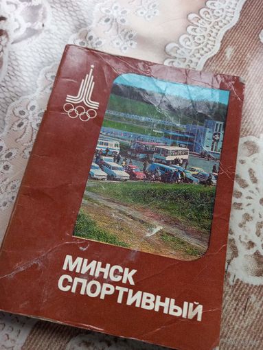 Буклет коллекционный Минск спортивный Олимпиада 80