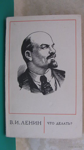 В.И.Ленин "Что делать?", 1972г.