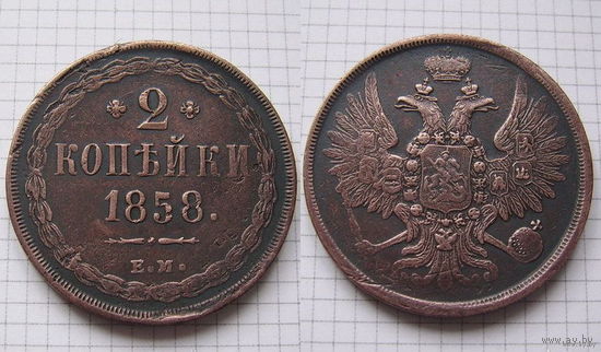 Двушка Александра II  1858г. (1) (ТОРГ, ОБМЕН)