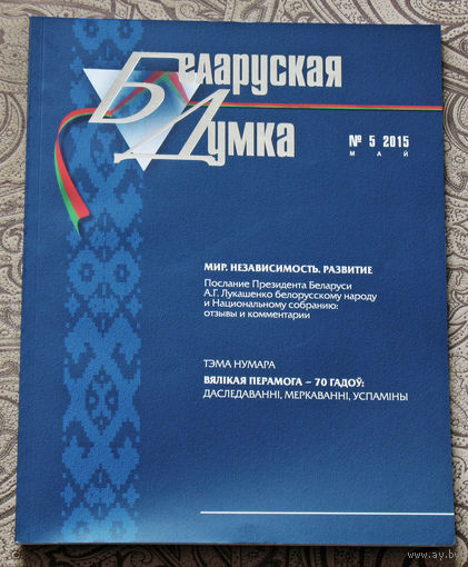 Журнал Беларуская Думка номер 5 2015