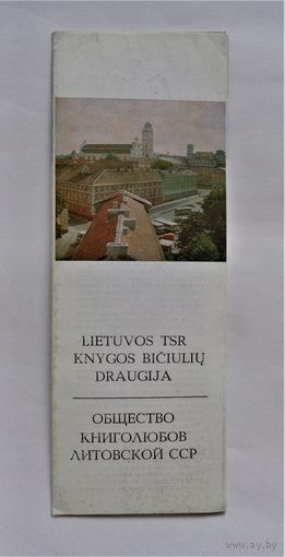 Общество книголюбов Литовской ССР