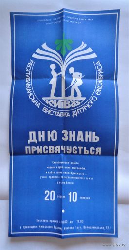 Афиша (плакат) республиканской выставки детского экслибриса. Киев, 1985. 32 х 64 см