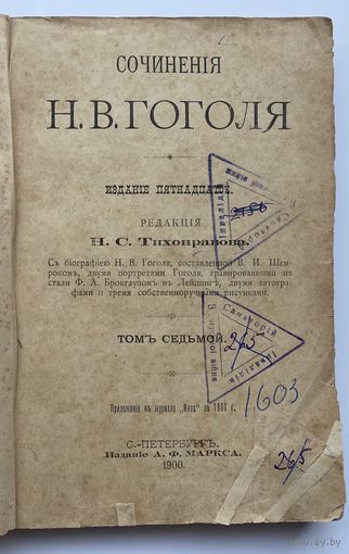 Гоголь Н.В. Сочинения Н.В.Гоголя в 12 томах. Тома: 7,8. ( В одной книге). 1900 г.