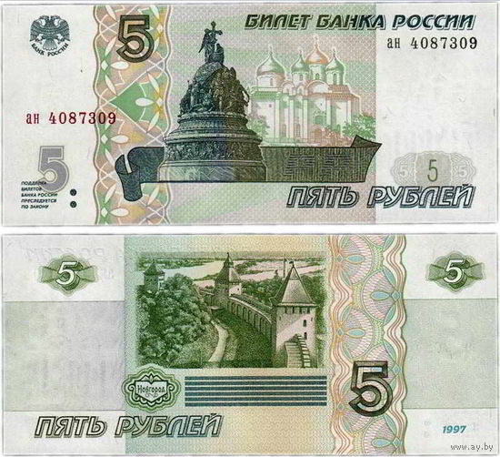 5 рублей Россия 1997.UNC Банкнота из пачки