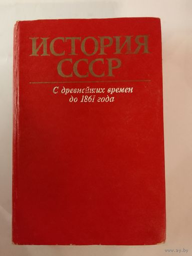 История СССР с древних времен до 1861 года