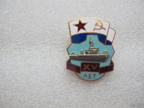15 лет корабль ВМФ СССР