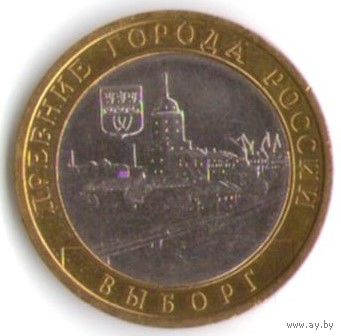 10 рублей 2009 г. Выборг (XIII в.) Ленинградская область СПМД _состояние аUNC
