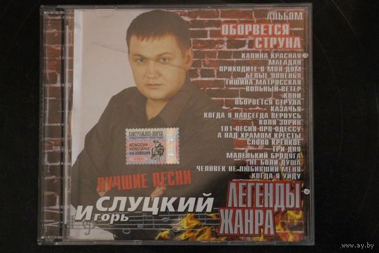 Игорь Слуцкий - Оборвётся Струна (Лучшие Песни) (2003, CD)