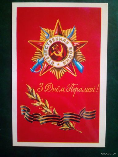 З Днём Перамогі! Белорусская открытка Беларуская паштоўка двойная чистая
