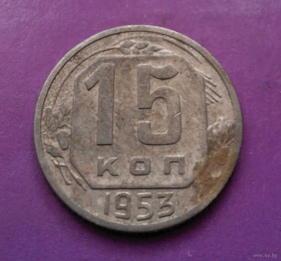 15 копеек 1953 года СССР #11