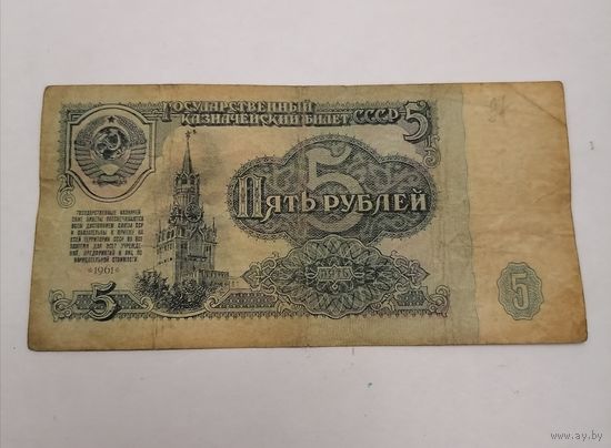 Банкнота 5 рублей 1961г, серия мН 4991141
