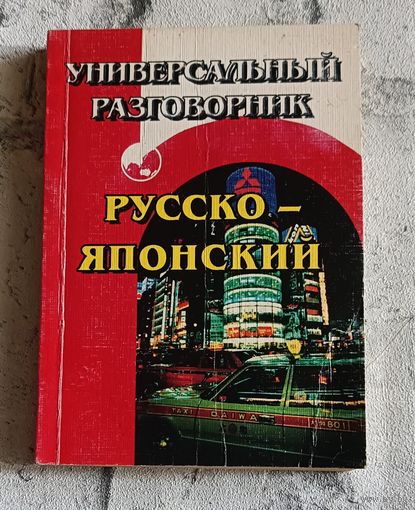 Русско-японский универсальный разговорник/2003