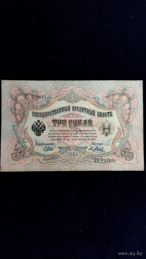 3 рубля 1905 г. Серия ЯБ. Шипов-Метц.