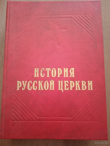 История Русской Церкви. Толстой М.В.