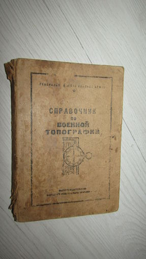 Справочник по военной топографии  РККА 1943г\5