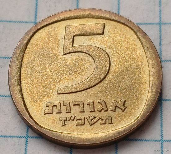 Израиль 5 агорот, 1967      ( 2-2-3 )