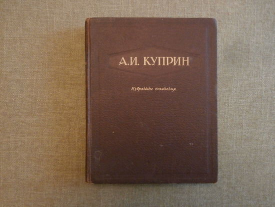 А.И. Куприн Избранные сочинения ОГИЗ Москва 1947, 494 страницы, 21 х 26.5 см.