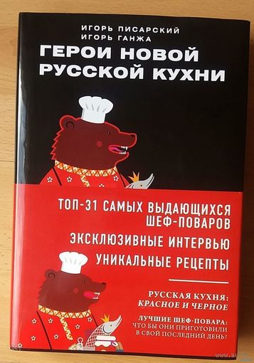 Герои новой русской кухни.