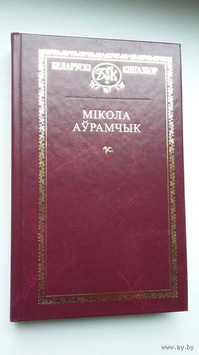 Мікола Аўрамчык - Выбраныя творы (серыя Беларускі кнігазбор)