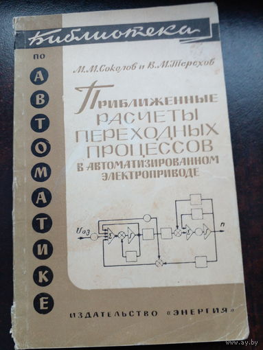 Приближенные расчеты переходных процессов в автоматизированном электроприводе Терехов