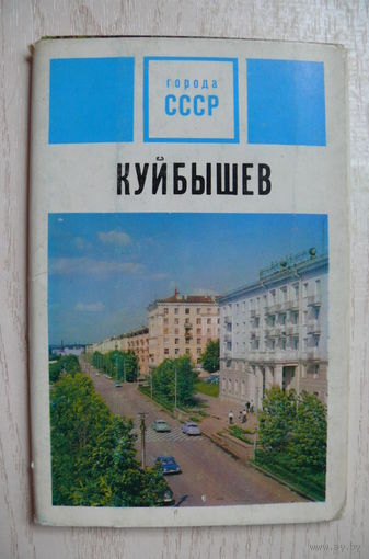 Комплект, Куйбышев (серия "Города СССР"); 1972, чистые, 15 открыток (размер 9*14).