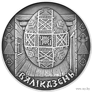 Монеты Беларуси - 1 рубль 2005 г. / " Пасха " /