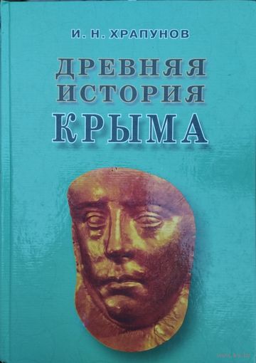 Древняя история Крыма