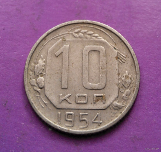 10 копеек 1954 года СССР #07