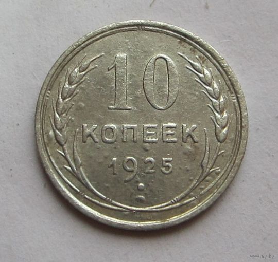 10 копеек 1925