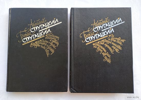 Стругацкий А., Стругацкий Б. Избранное в двух томах.