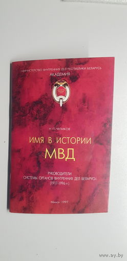 Руководители системы органов внутренних дел Беларуси 1917-1996*