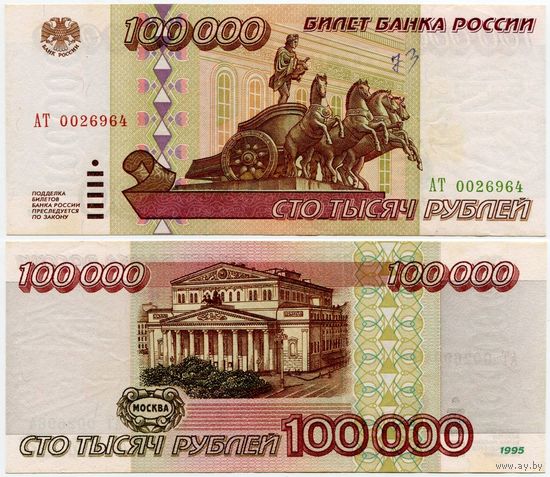 Россия. 100 000 рублей (образца 1995 года, P265, XF) [серия АТ]