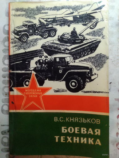 Боевая техника. Беседы с призывниками. 1986 год.