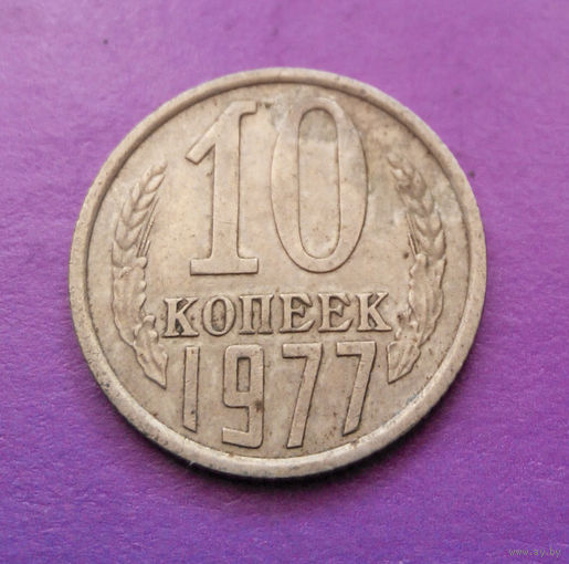 10 копеек 1977 СССР #03