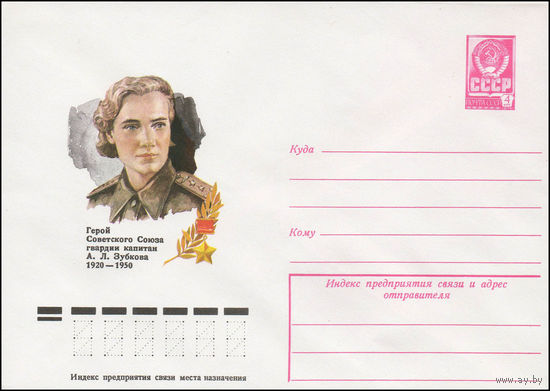 Художественный маркированный конверт СССР N 77-770 (28.12.1977) Герой Советского Союза гвардии капитан А.Л.Зубкова 1920-1950
