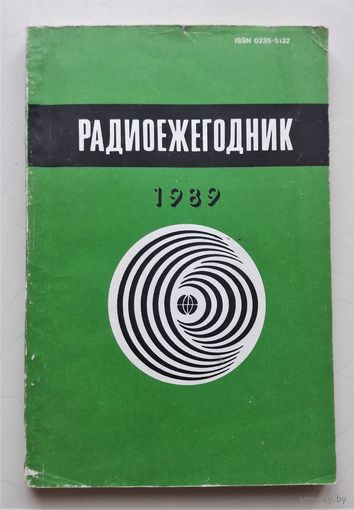 Радиоежегодник 1985 - 1989г. 5 шт.