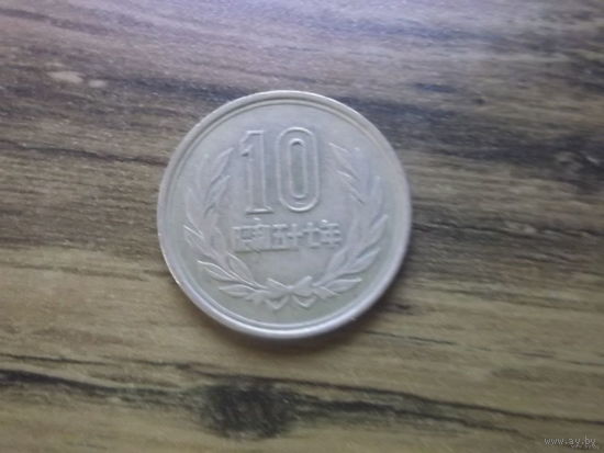 Япония 10 иен 1982