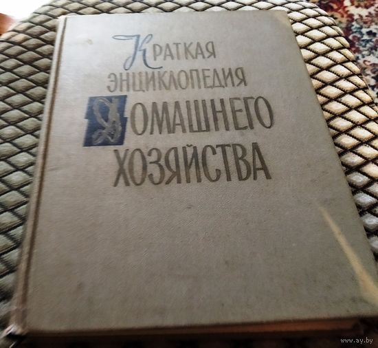 Краткая энциклопедия домашнего хозяйства / изд. 1960 г.