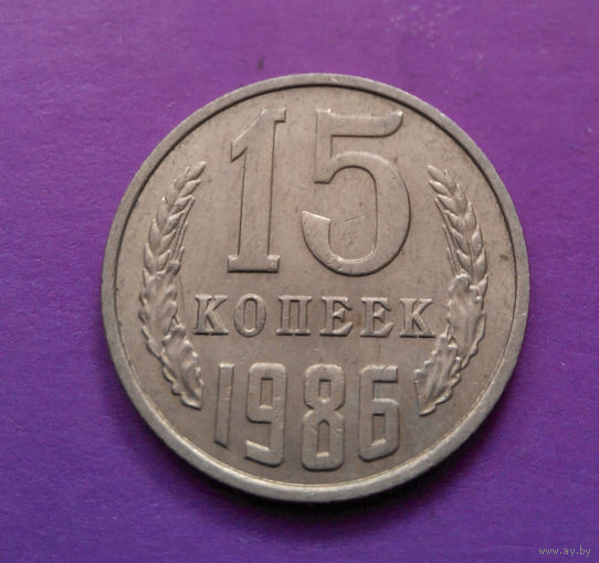 15 копеек 1986 СССР #07