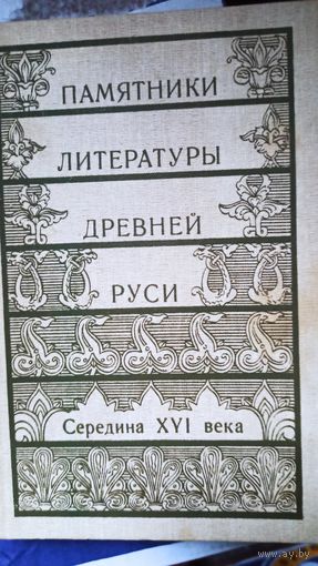 Памятники литературы Древней Руси: Середина XVI века.