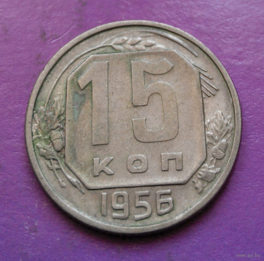 15 копеек 1956 года СССР #06