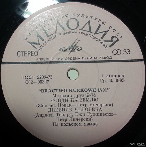 ЕР Мелодии друзей-74. Ансамбль "Bractwo kurkowie 1791" (1974)
