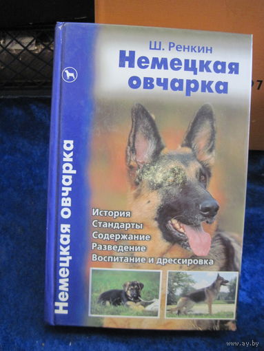 Ш. Ренкин. Немецкая овчарка. История. Стандарты. Содержание. Разведение. Воспитание и дрессировка. 2008 г.