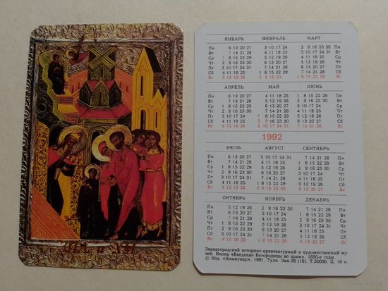 Карманный календарик. Икона Введение богородицы во храм.1992 год