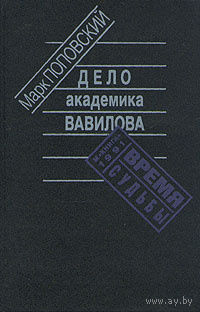 Марк Поповский. Дело академика Вавилова